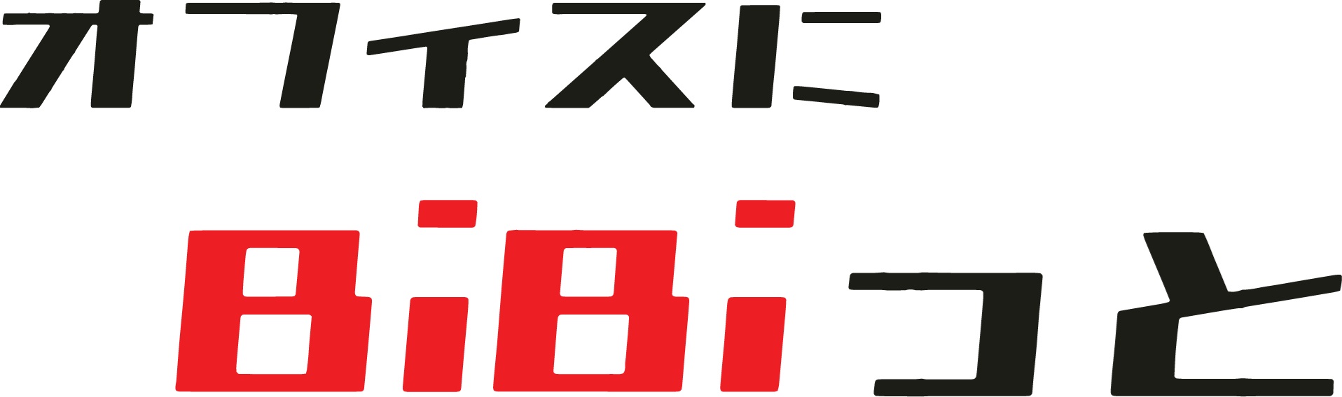 オフィスにBiBiっと？ - 富士フイルムBI沖縄株式会社